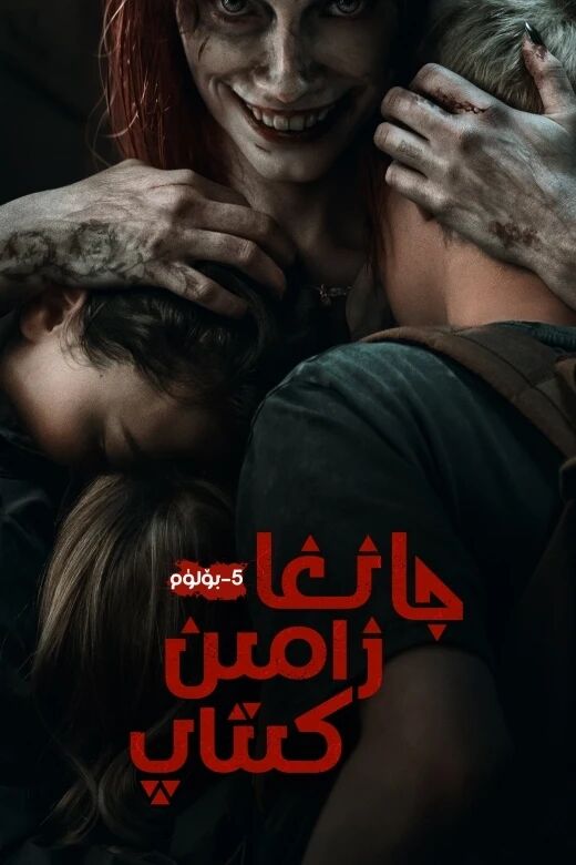 جانغا زامىن كىتابى5-بۆلۈم