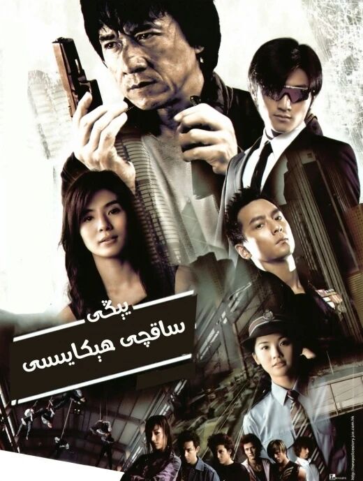 يېڭى ساقچى ھېكايىسى (چېڭلوڭ)
