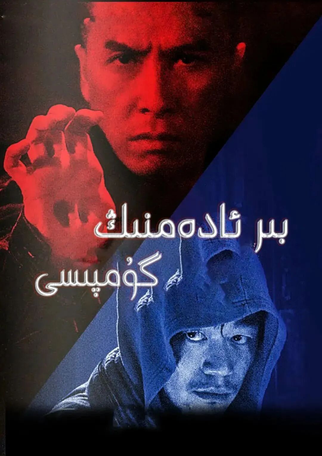 بىر ئادەمنىڭ گۇمپىسى ـ جىنزىدەن
