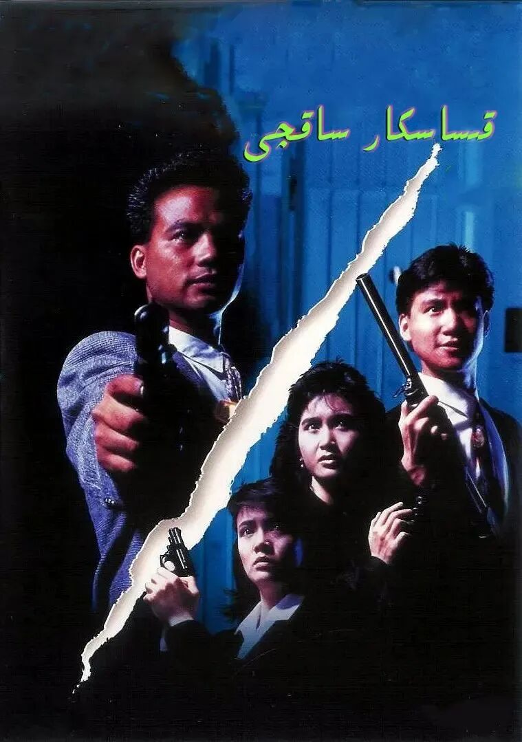 1قىساسكار ساقچى