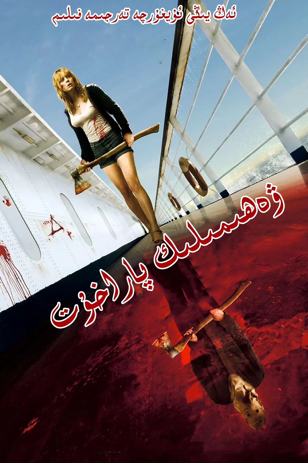 ۋەھىمىلىك پاراخوت
