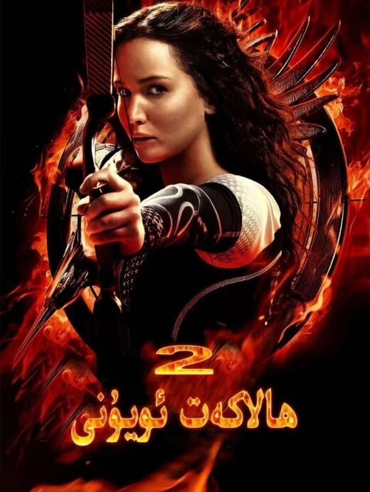 ھالاكەت ئويۇنى2-بۆلۈم