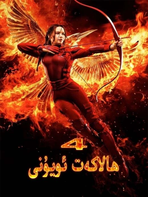 ھالاكەت ئويۇنى4-بۆلۈم