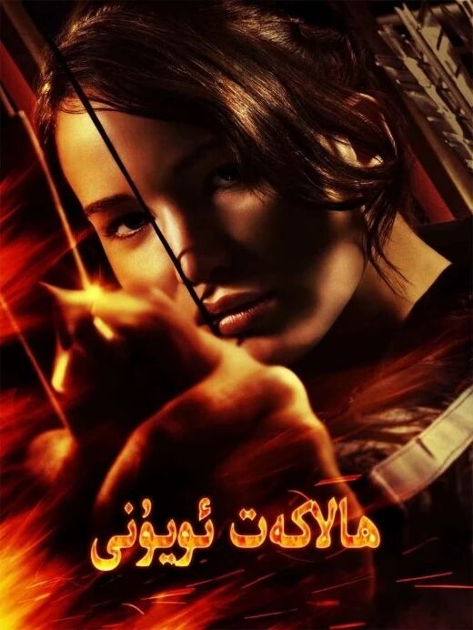 ھالاكەت ئويۇنى1-بۆلۈم