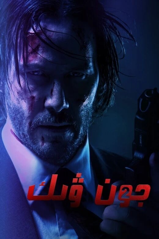 جون ۋىك 2-بۆلۇم