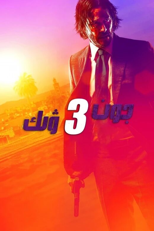 جون ۋىك 3-بۆلۇم