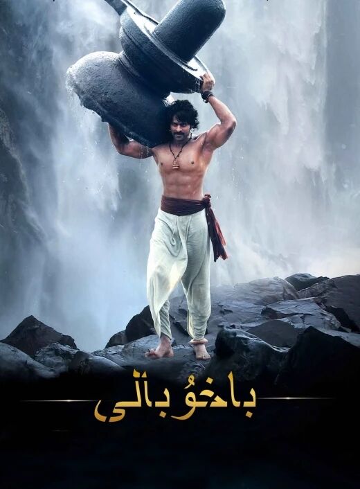 باخۇبالى 1-بۆلۇم
