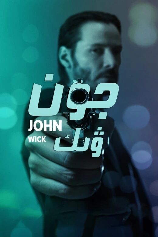جون ۋىك 1-بۆلۇم