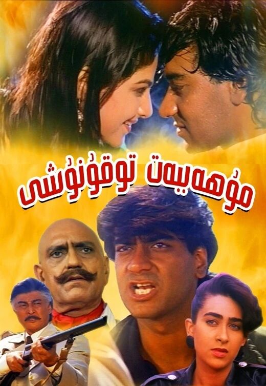 مۇھەببەت توقۇنۇشى