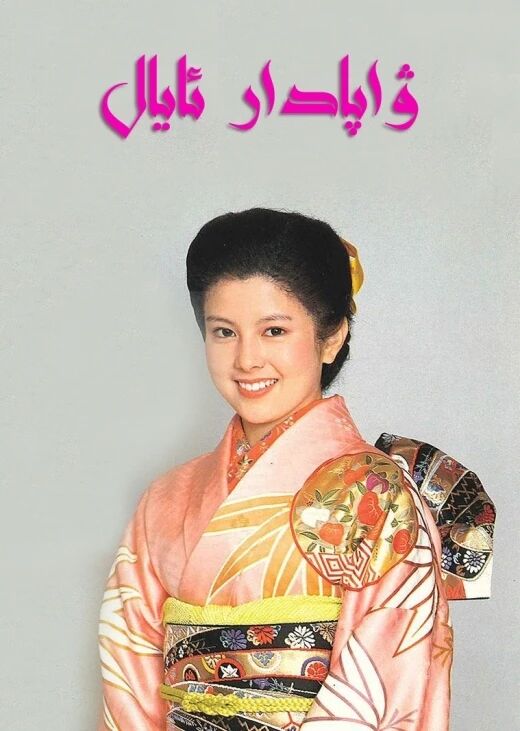 2ۋاپادار ئايال