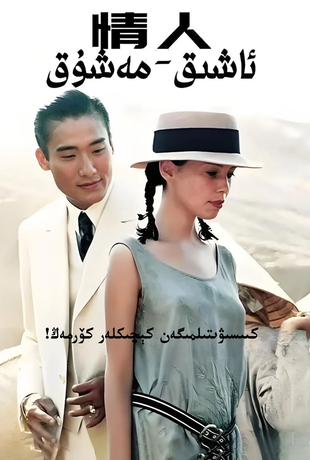 ئاشىق-مەشۇق