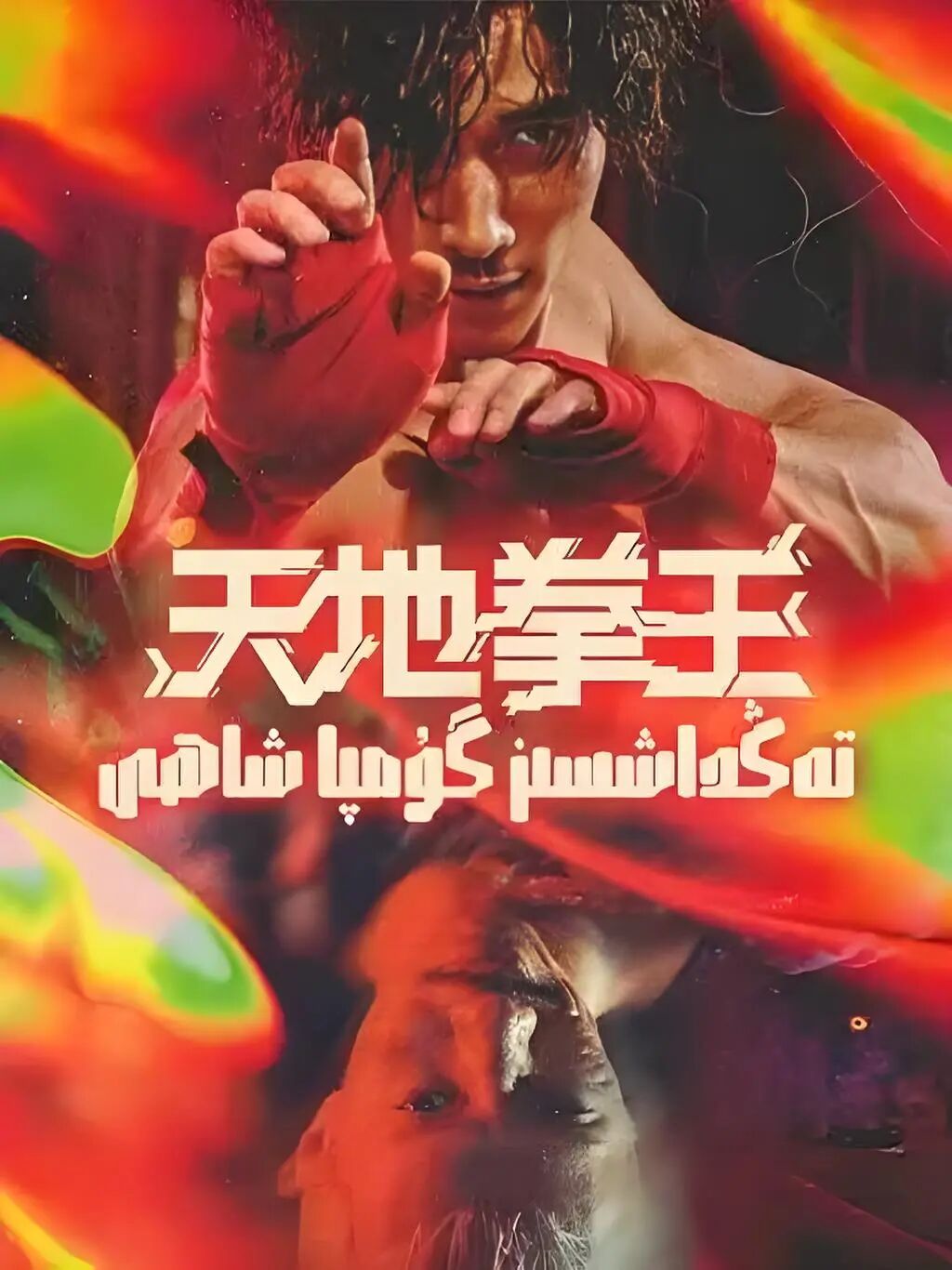 تەڭداشسىز گۇمپا شاھى