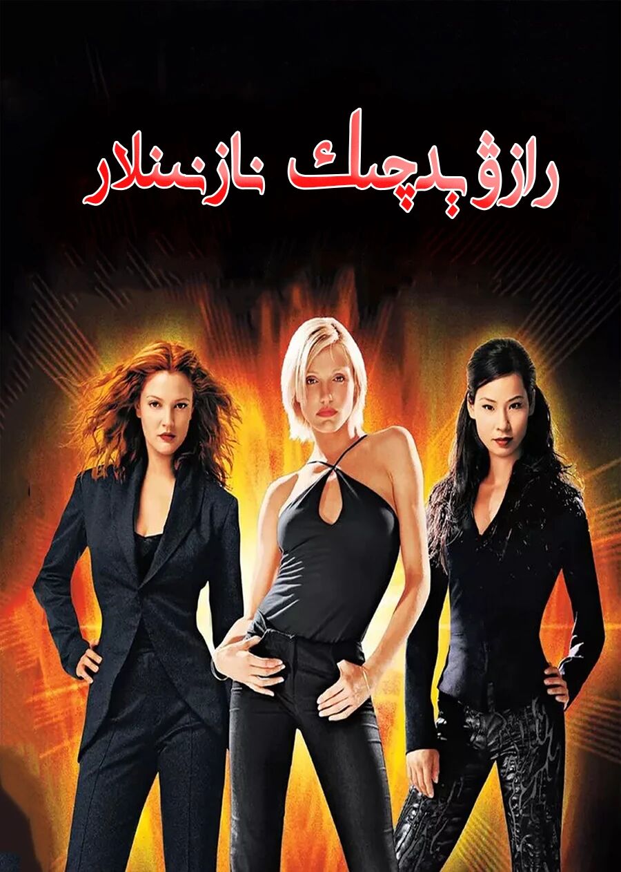 رازۋېدچىك نازنىنلار