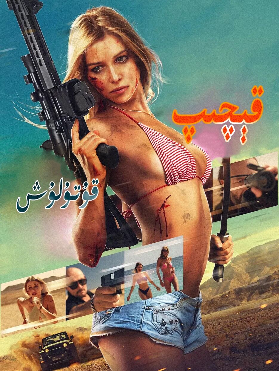 قېچىپ قۇتۇلۇش