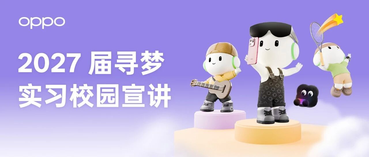 学校见OPPO2027届寻梦实习校园宣讲会行程2027届实习