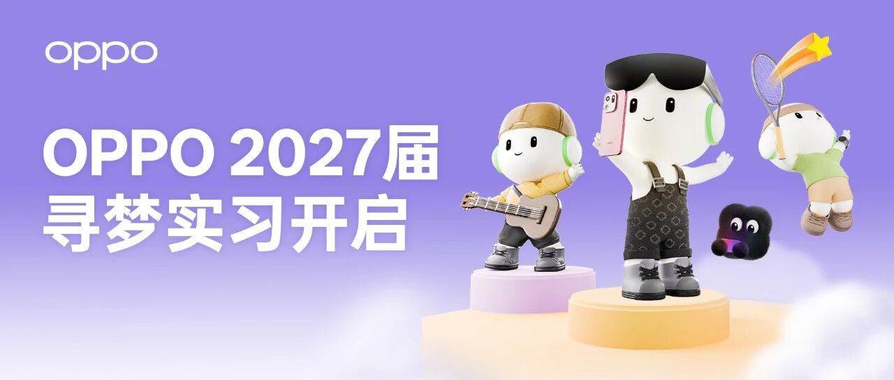 OPPO2027届实习