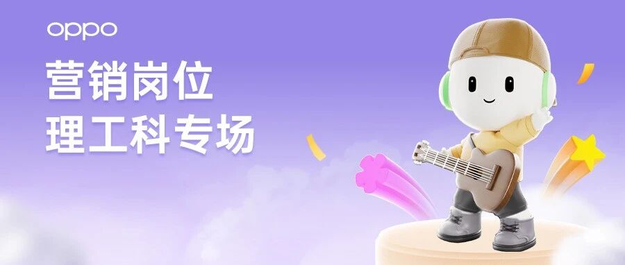OPPO校招&实习 | 营销岗位热招中（理工科专场）