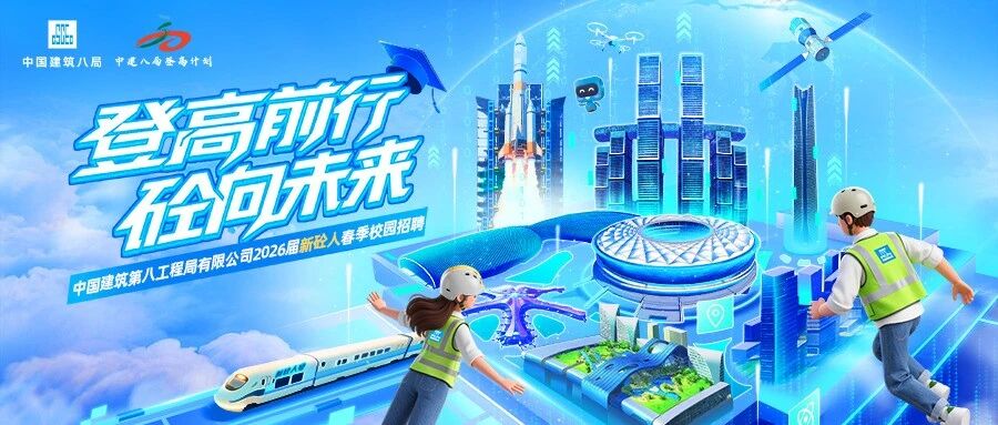 中建八局2026届实习
