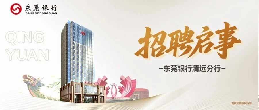 东莞银行清远分行招聘启事