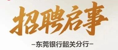 东莞银行26招聘