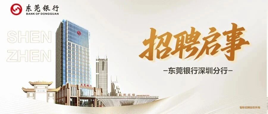 东莞银行深圳分行招聘启事