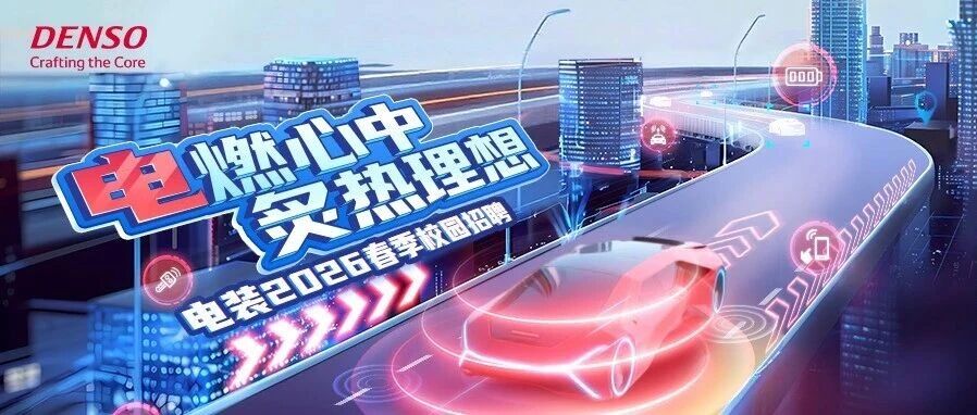 电装校招|电装2026届春招补录正式启动！