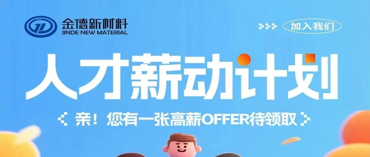山东金德新材料有限公司26春招