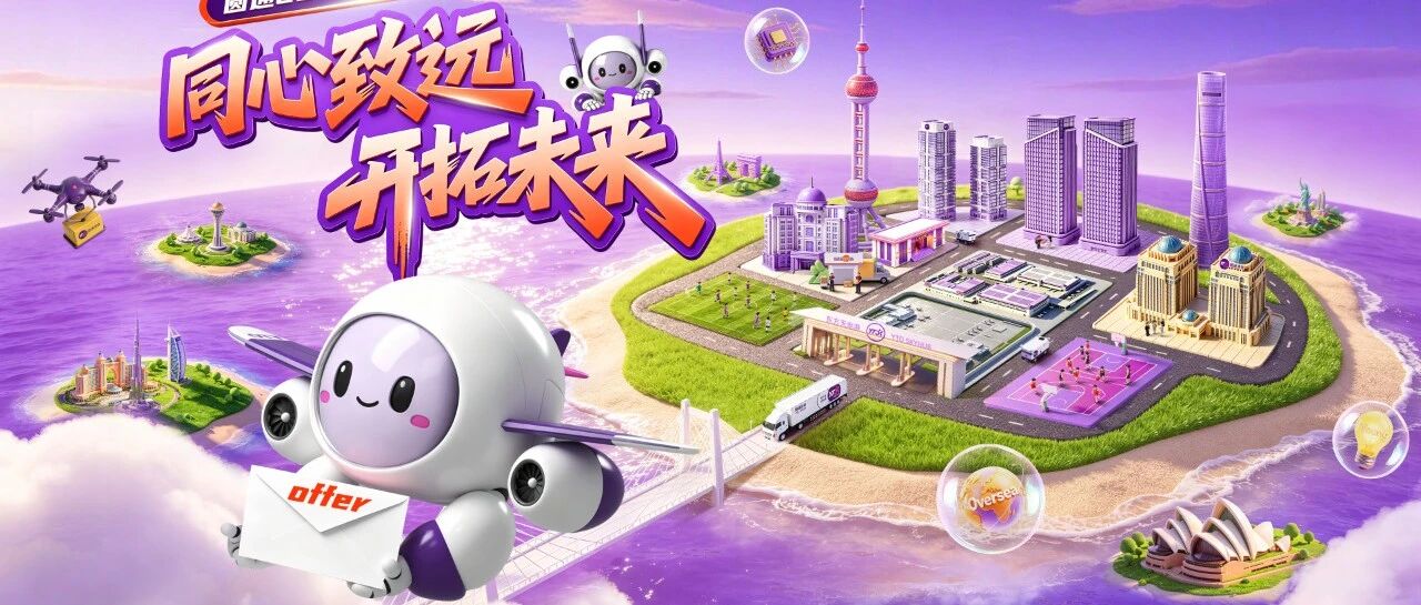 精彩计划 | 圆通2027届校园招聘全面启动！