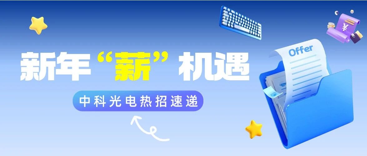 新年薪机遇|中科光电热招速递
