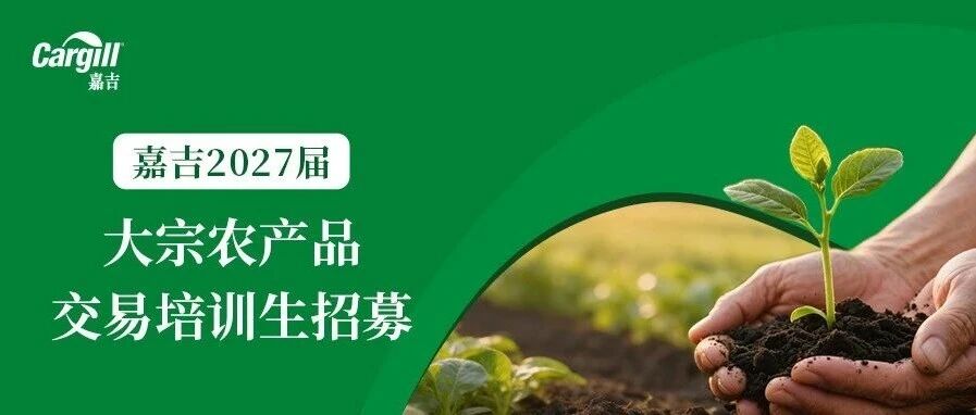 嘉吉2027届大宗农产品交易培训生招募
