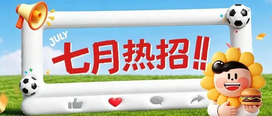 塔斯汀社招 | 热血七月，解锁心仪好岗位