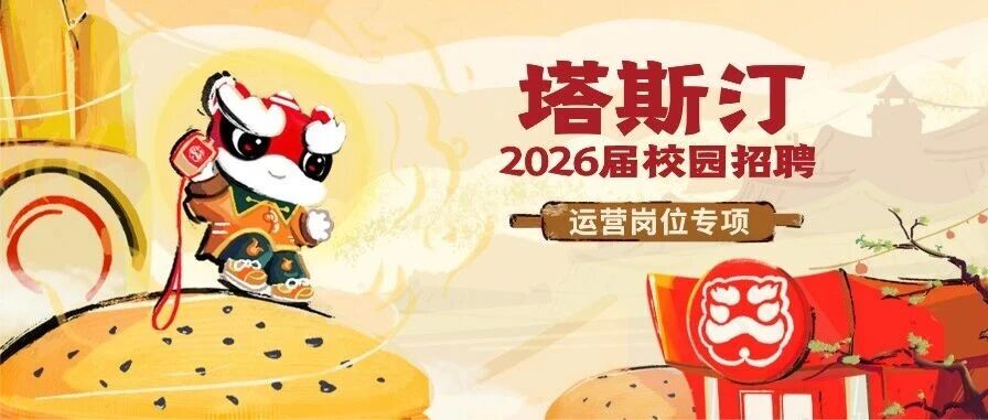 运营岗位校招丨塔斯汀2026届校园招聘