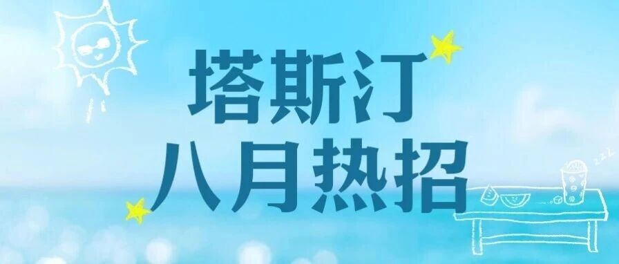 塔斯汀社招 | 秋天的第一份Offer就在塔斯汀