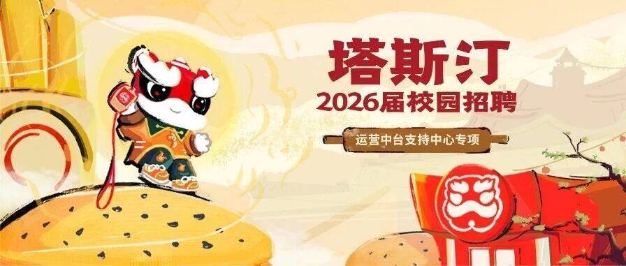 塔斯汀春招岗位推荐丨线上运营专员