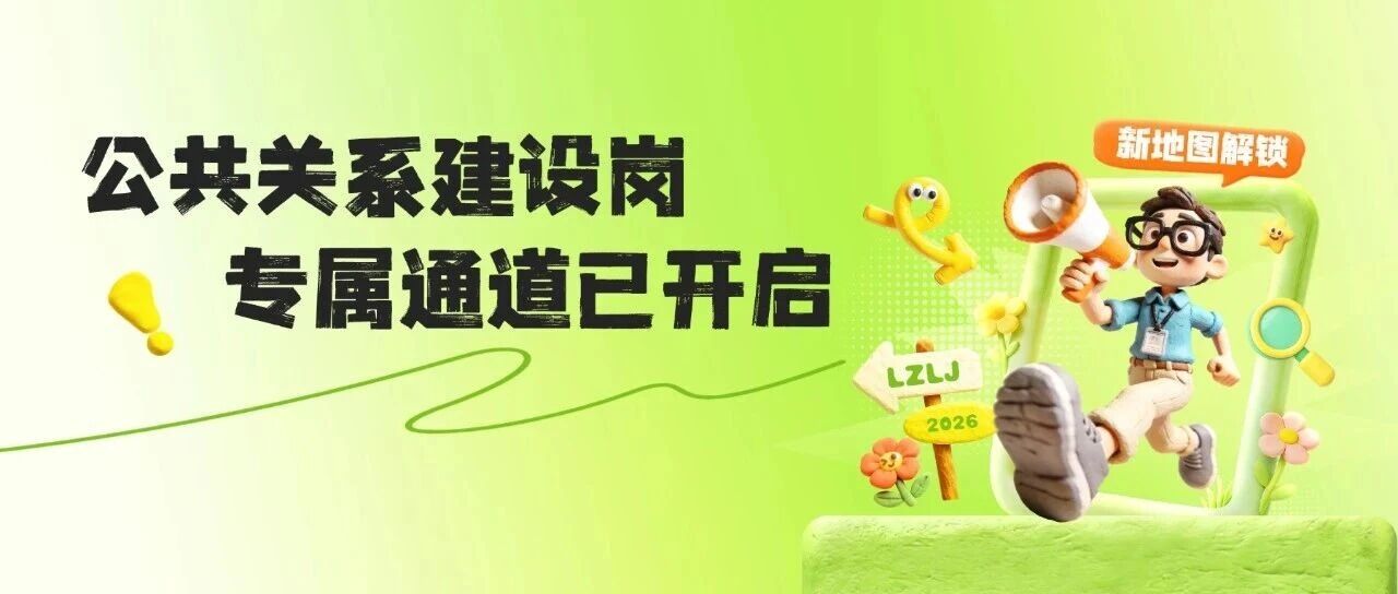 社招专栏 | 公共关系建设岗 专属通道已开启