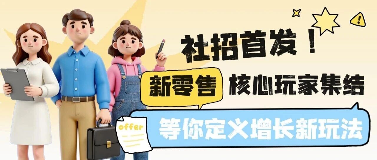 社招专栏 | 白酒新零售核心玩家请入列