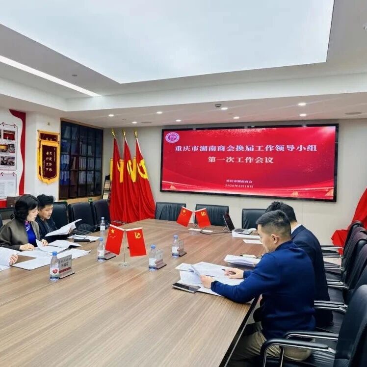 重庆市湖南商会