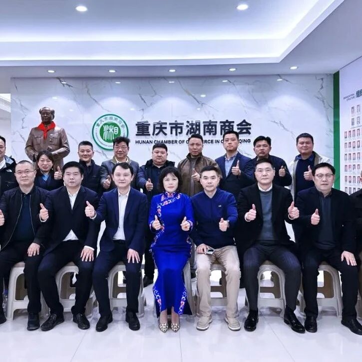 重庆市湖南商会