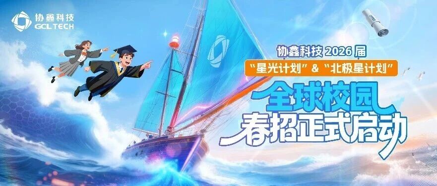 协鑫科技2026届“星光计划”&“北极星计划”全球校园春招