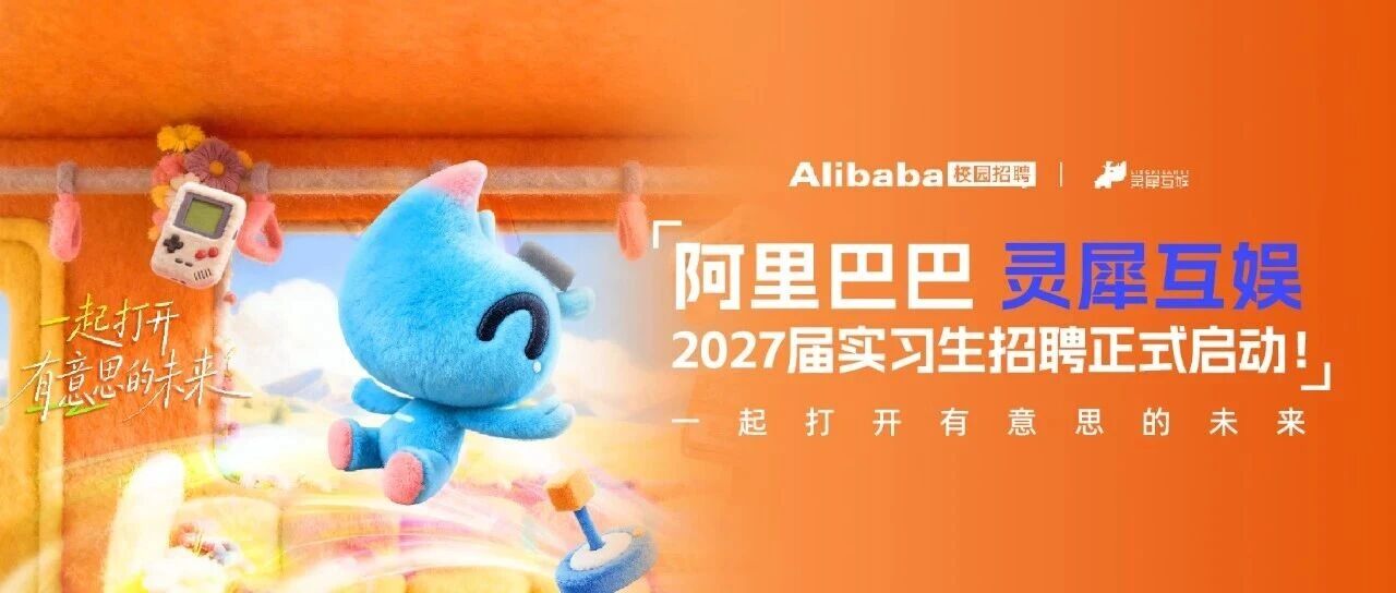 阿里巴巴灵犀互娱2027届实习生招聘