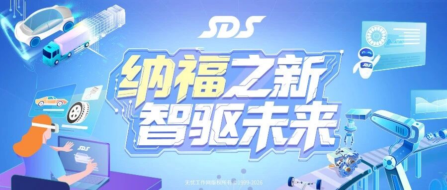 纳福之新·智驱未来 | 纳铁福2026春季校园招聘全面启动