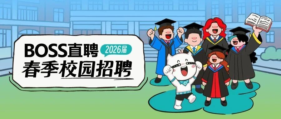 BOSS直聘26春招