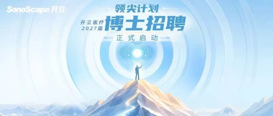 以智领尖，向新而行｜开立医疗2027届博士招聘启动