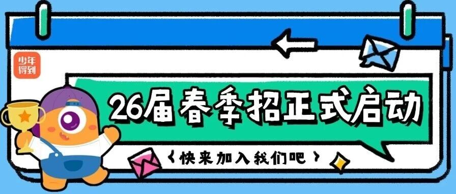 少年得到|2026届春季校园招聘正式启动！