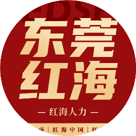 东莞红海直聘