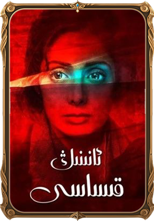 ئانىنىڭ قىساسى