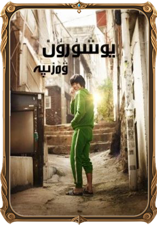 يوشۇرۇن ۋەزىپە