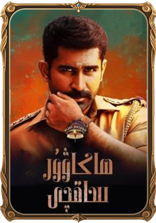 ھاكاۋۇر ساقچى