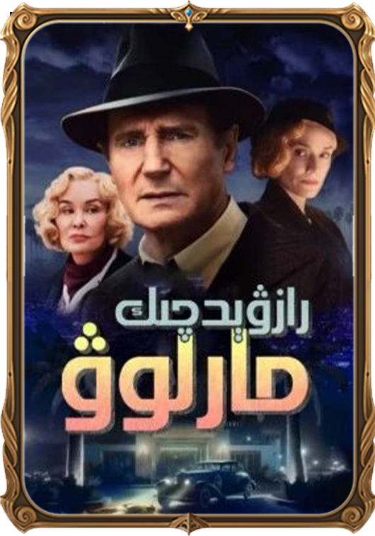 رازۋېدچىك مارلوۋ