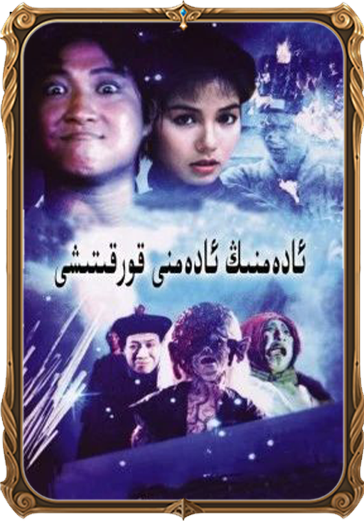 ئادەمنىڭ ئادەمنى قورقۇتۇشى